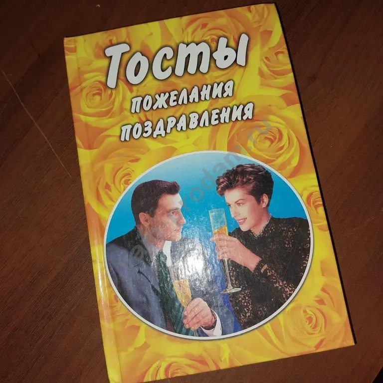 Книга. Тосты,пожелания,поздравления