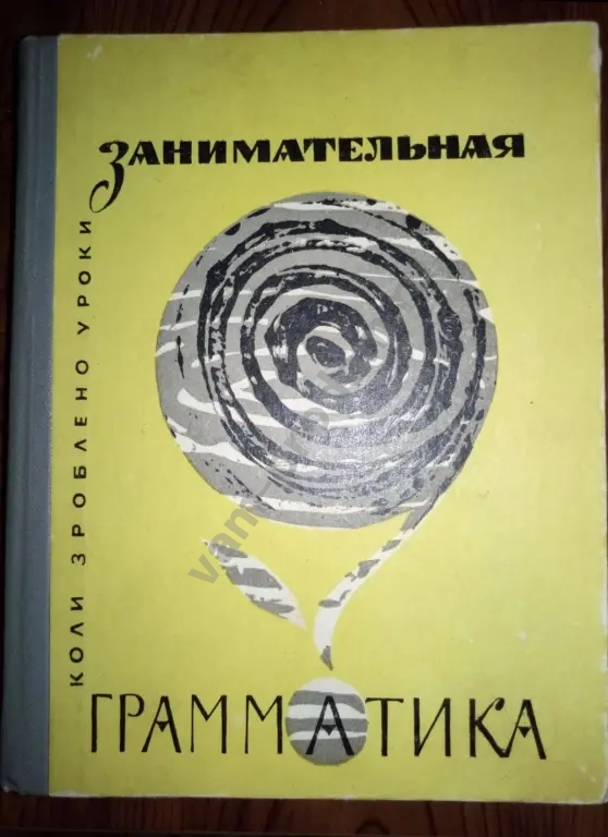 Занимательная грамматика