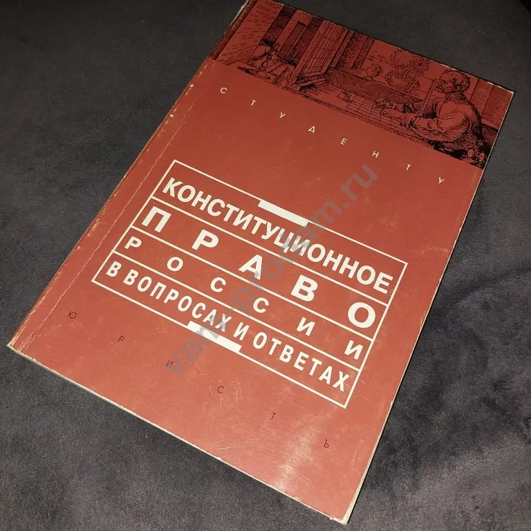 Книга Конституционное право в вопросах и ответах
