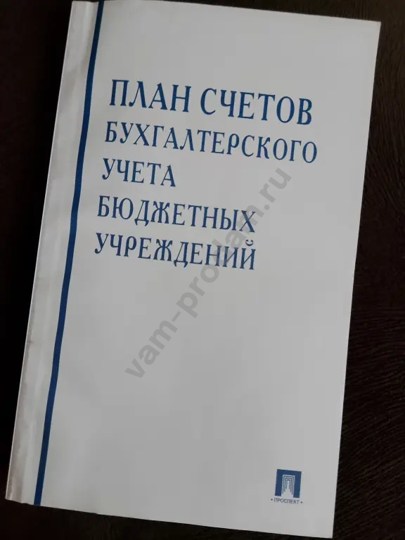 Книга План счетов бухгалтерского учёта бюджетных учреждений