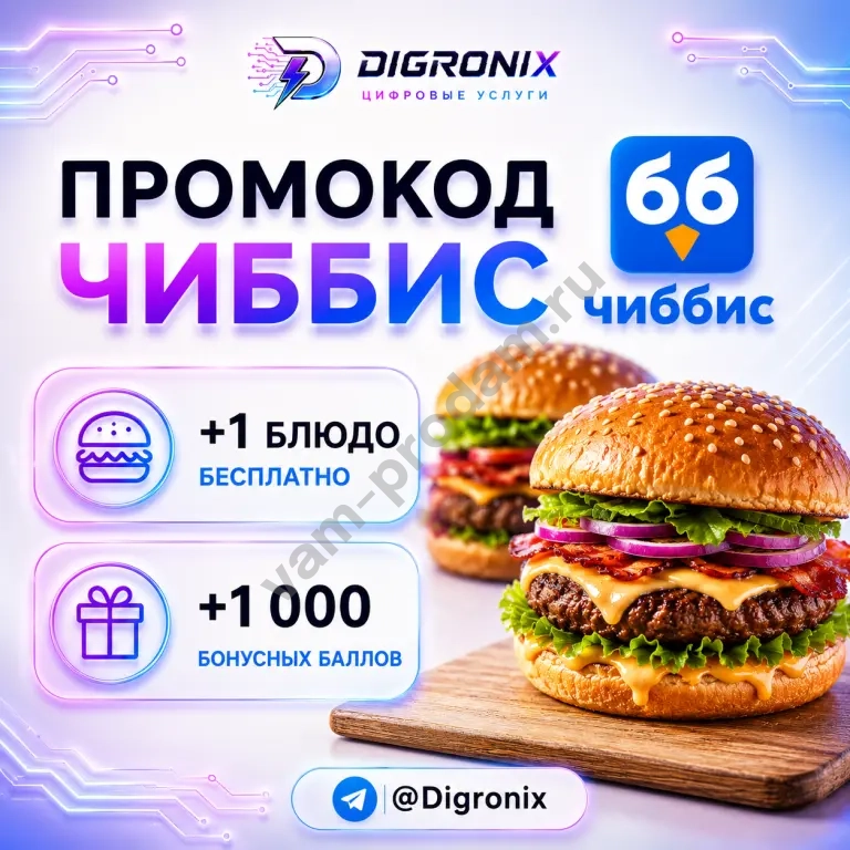 Промокод на Чиббис