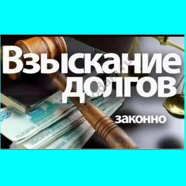 Взыскание долгов и ущерба | Бесплатная консультация юриста