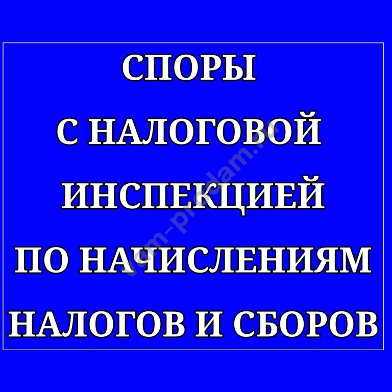 Споры с налоговой инспекцией по начислениям