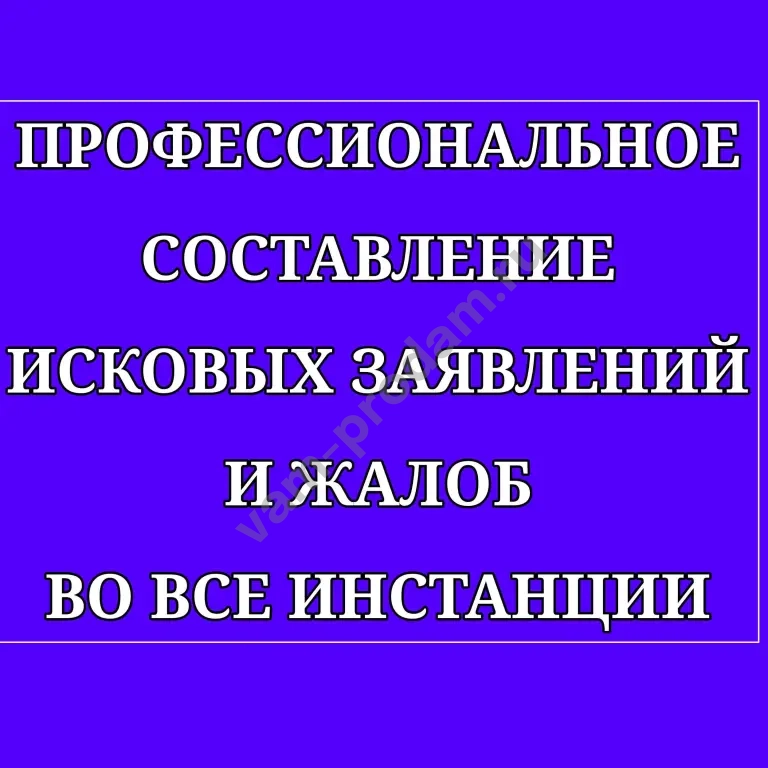 Составление жалоб, обращений, исков | Бесплатная консультация