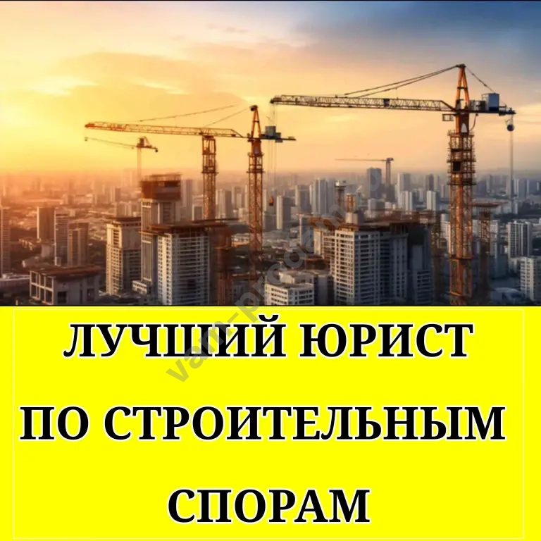 Юрист по строительным спорам | Бесплатная консультация