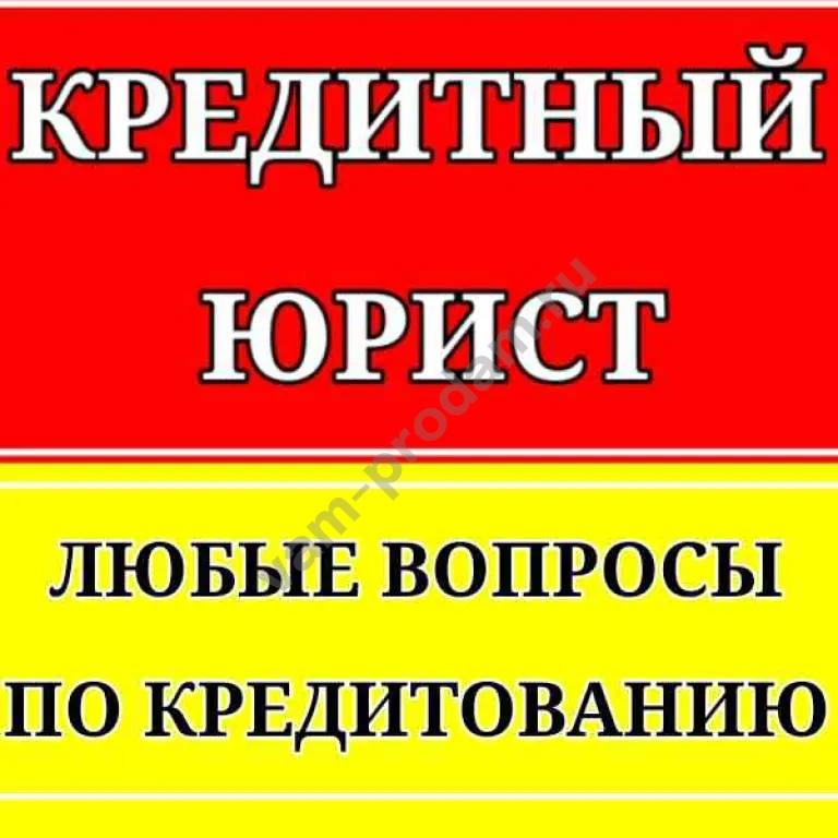 Юрист по кредитам | Бесплатная консультация специалиста