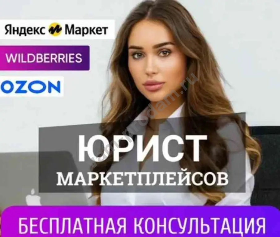 Юрист Маркетплейсов / поддержка продавцов 24/7