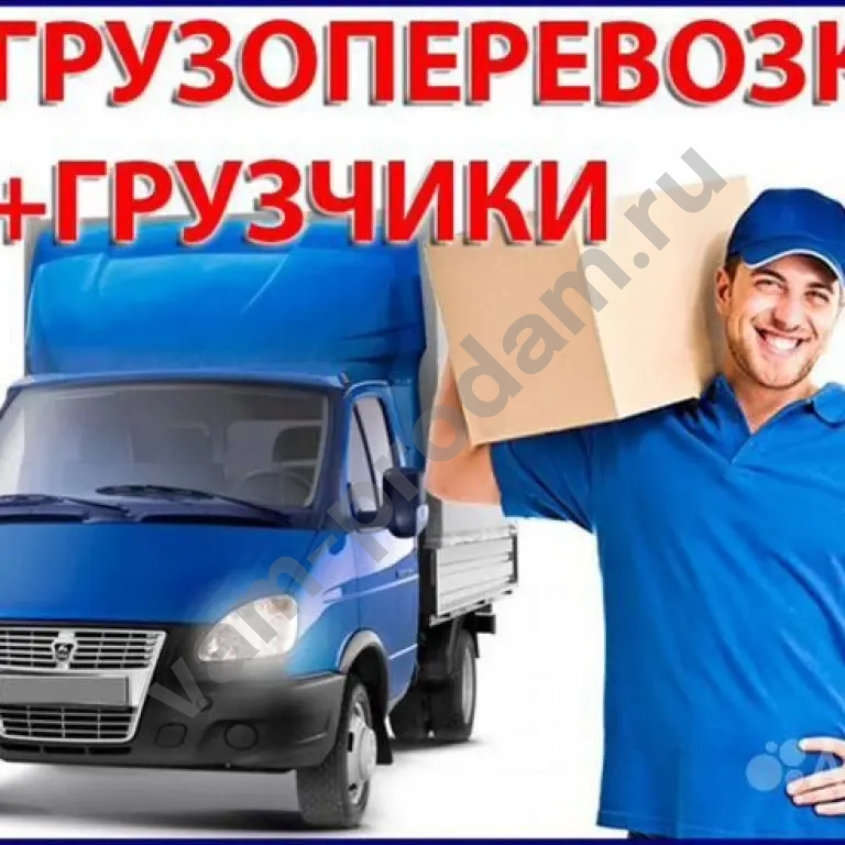 грузоперевозки