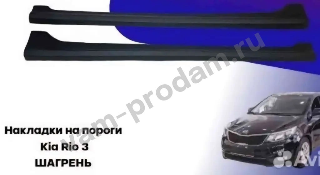 НаНакладка на пороги Киа рио 2011-2015г.