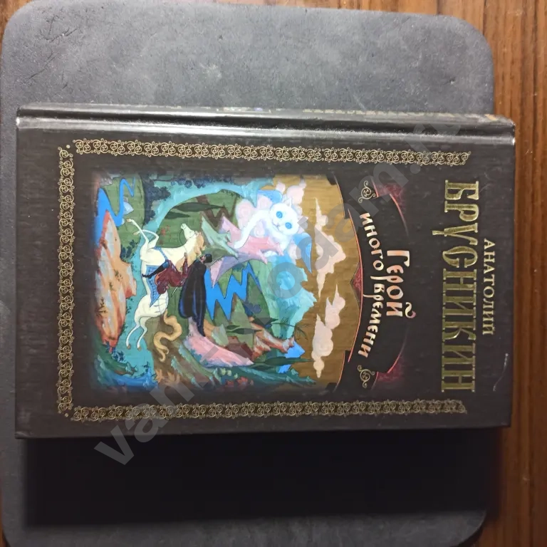 Анатолий Брусникин