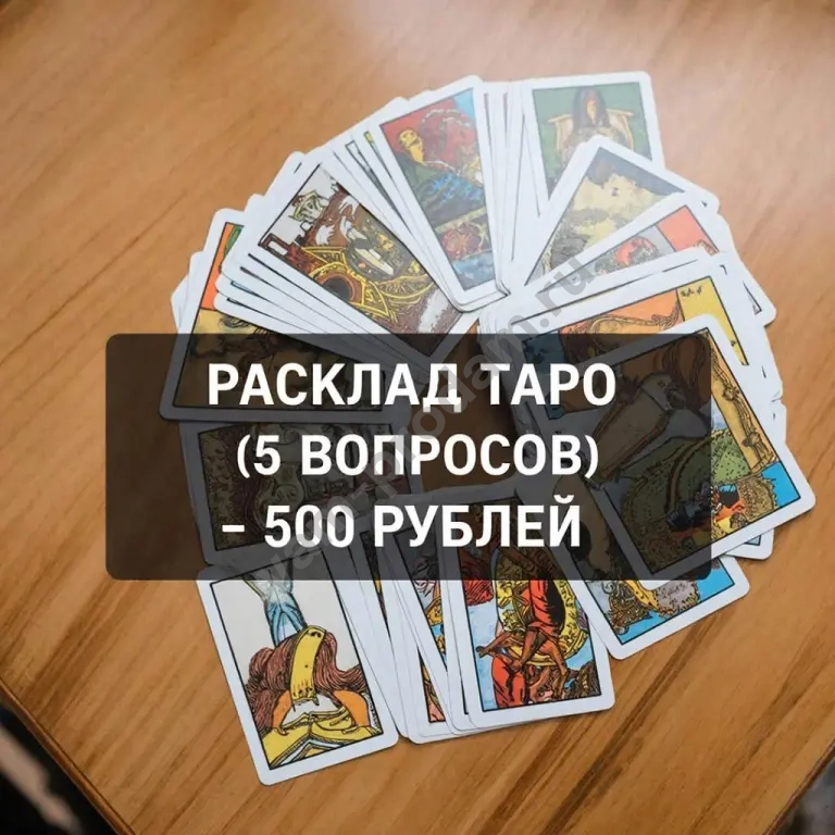 Расклад на картах таро / Таролог / Гадание