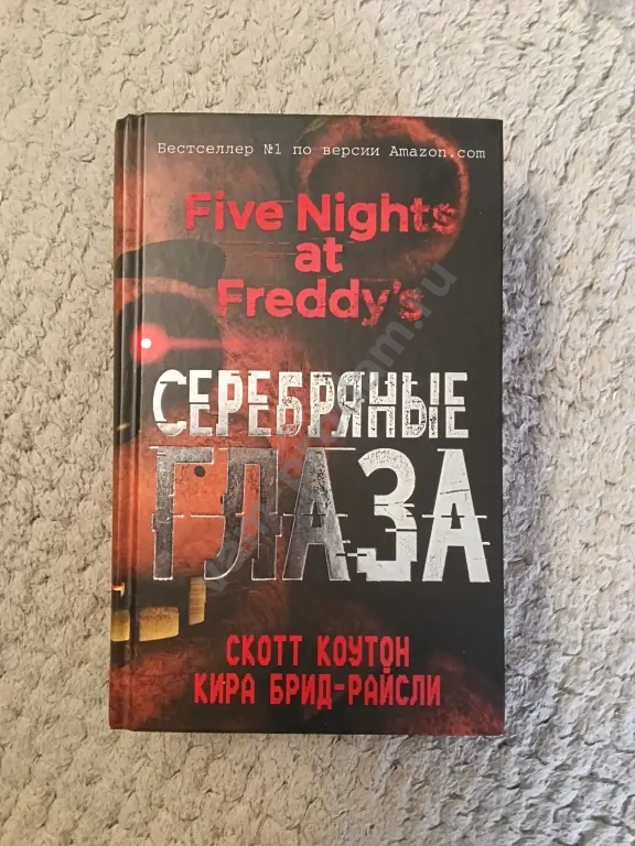 Книги "Пять ночей с Фредди" Авторы: Скотт Коутон и Кира Брид-Райсли