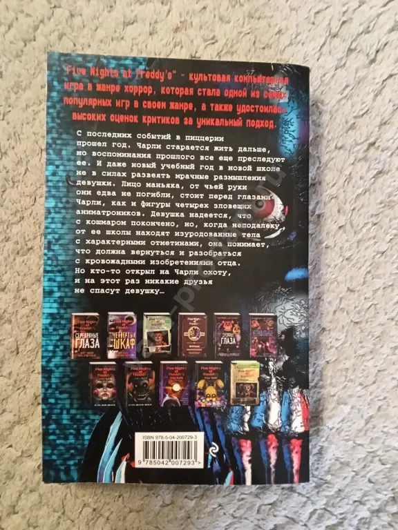 Книги "Пять ночей с Фредди" Авторы: Скотт Коутон и Кира Брид-Райсли