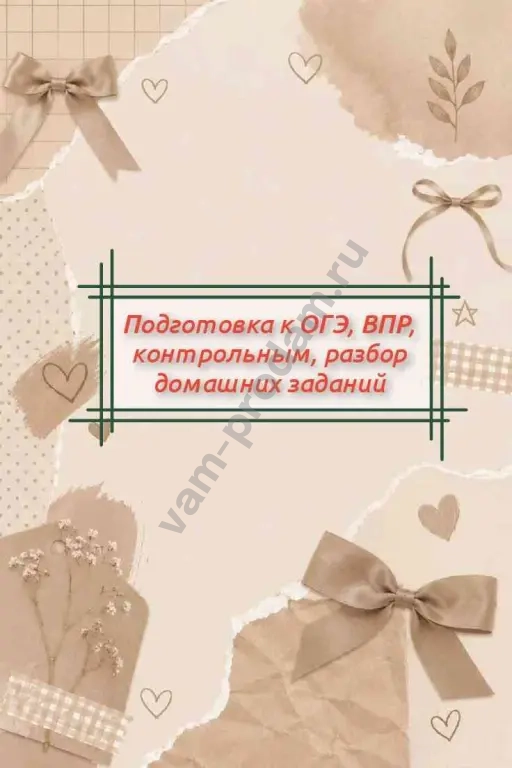 подготовка к ОГЭ, ВПР, контрольным