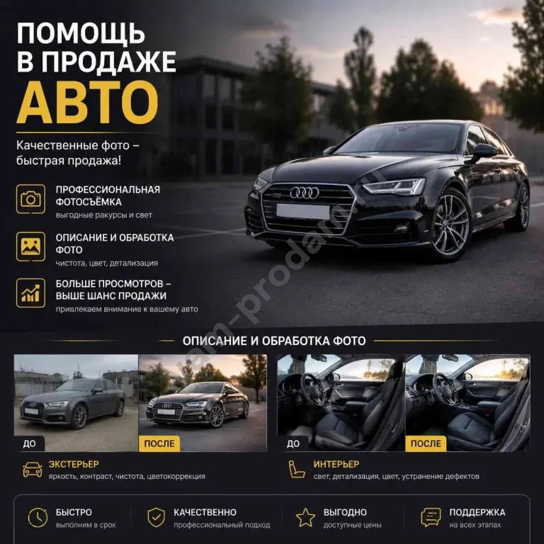 Помощь в продаже авто / Описание и обработка фото