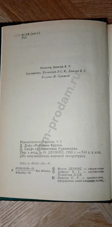 1992 г. Робинзон Крузо, Путешествия Гулливера
