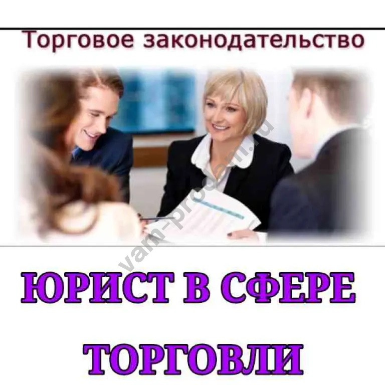 Юрист в сфере торговли | Бесплатная консультация