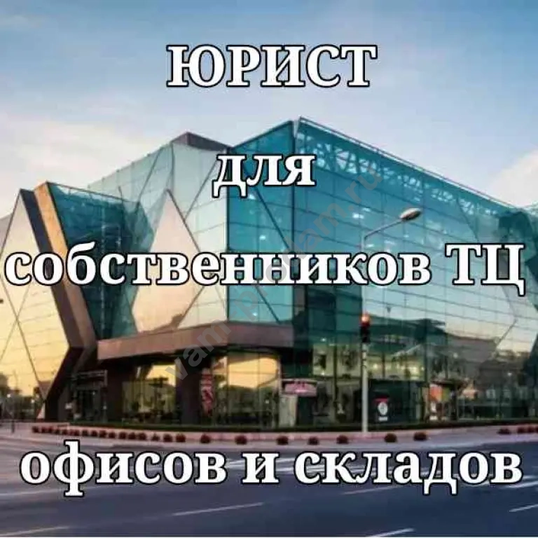 Юрист для собственников ТЦ, офисов, складов