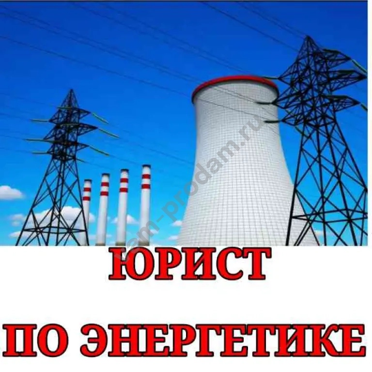 Юрист по энергетике и коммуникациям | споры