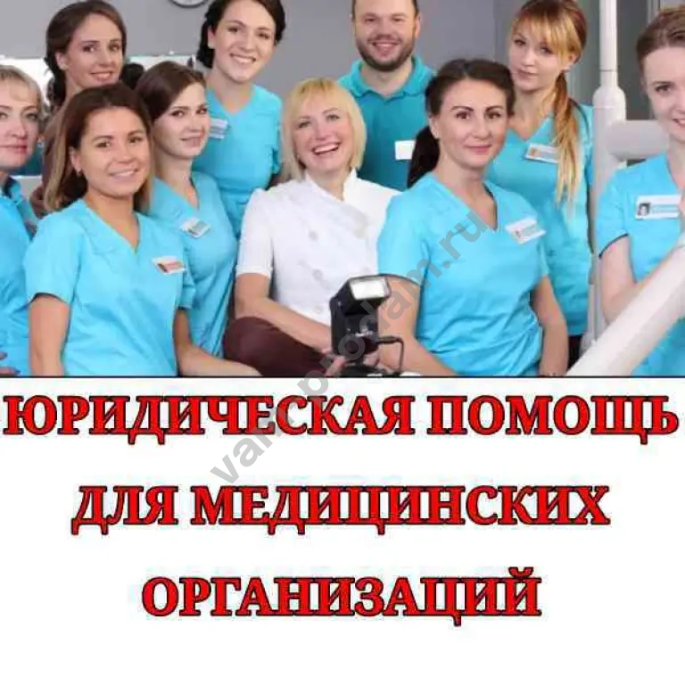 Правовое сопровождение для частной клиники