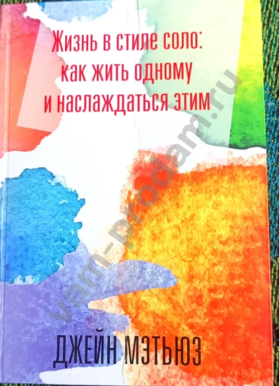 Джейн Мэтьюз "Жизнь в стиле соло: как жить одному и наслаждаться этим"