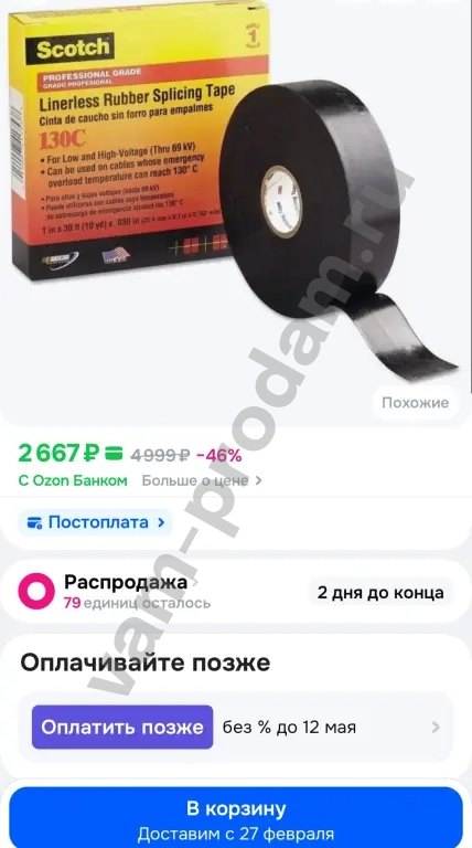 3M Герметизирующая лента для кабеля 25.4 мм 9.1 м