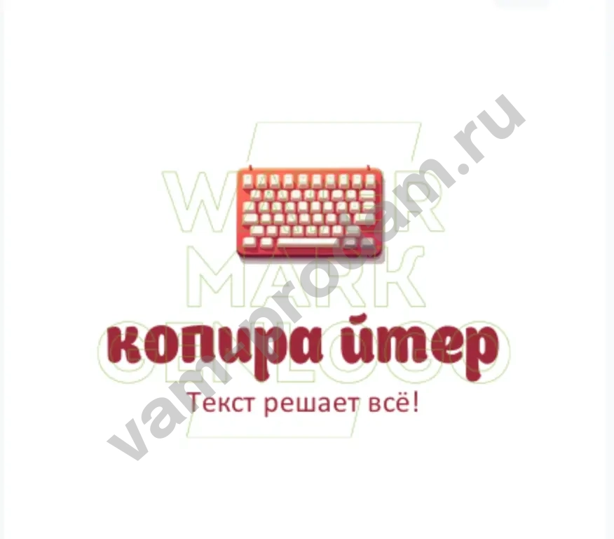 копирайтинг