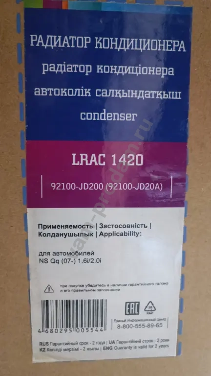 Радиатор кондиционера Luzar LRAC 1420