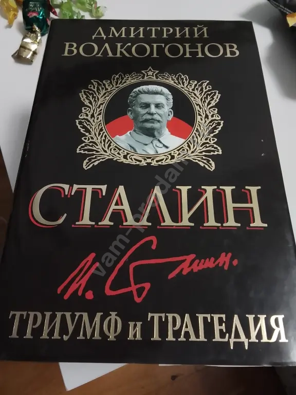 Сталин