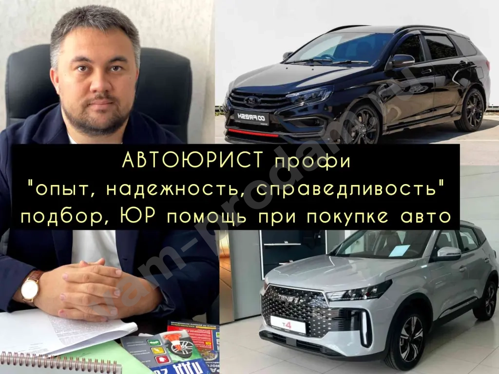 Автоюрист/помощь при покупке/продаже авто Юр сопровождение