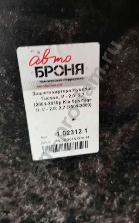 Защита картера Hyundai Tucson, Kia Sportage