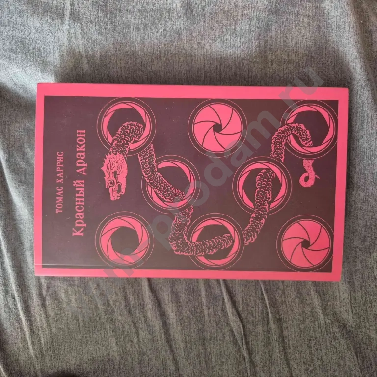 красный дракон Томас харрис
