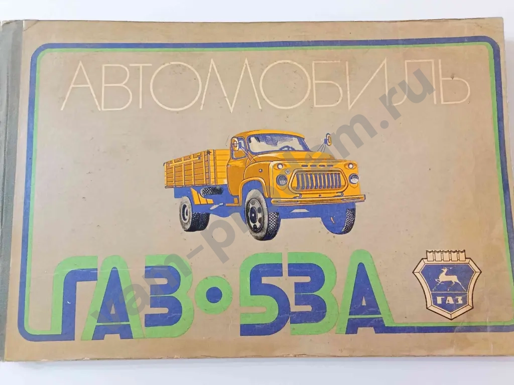 Книга СССР ГАЗ-53 А
