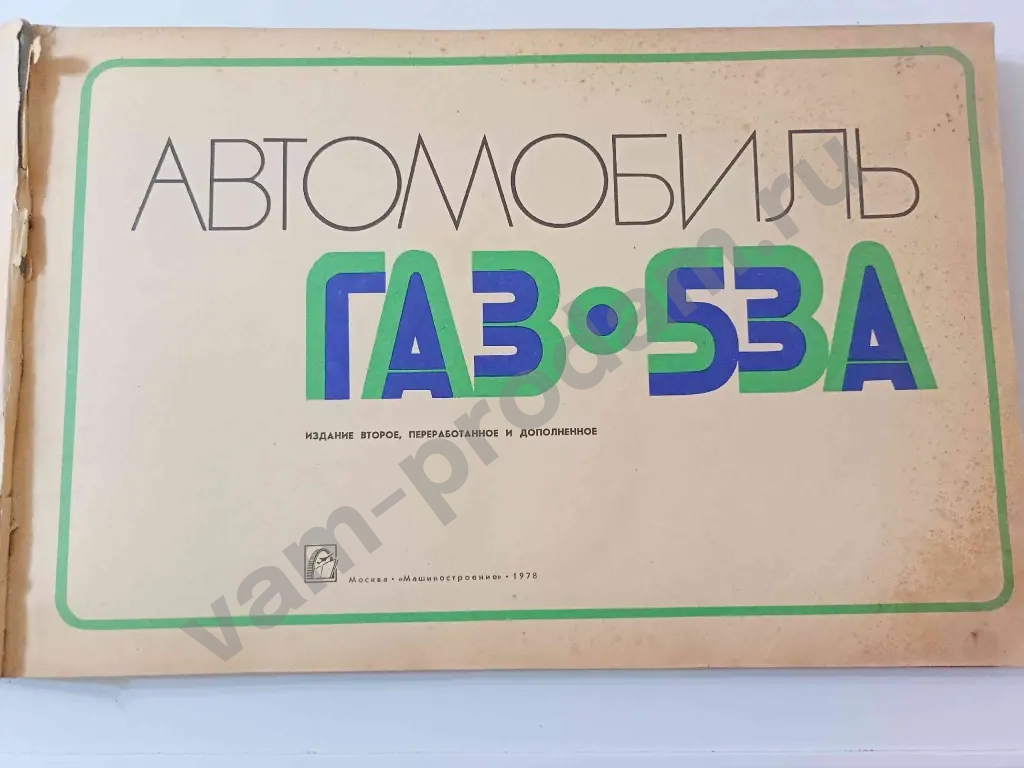 Книга СССР ГАЗ-53 А