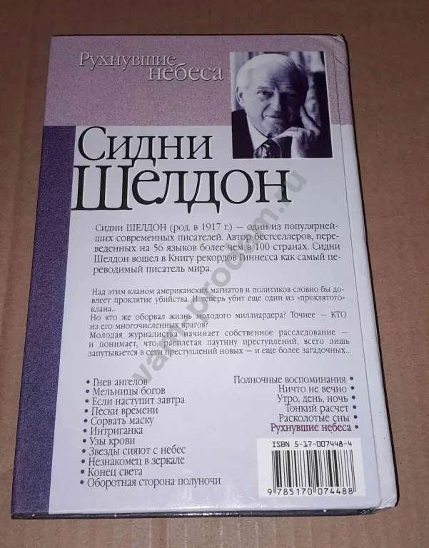 2001 г. Сидни Шелдон: Рухнувшие небеса
