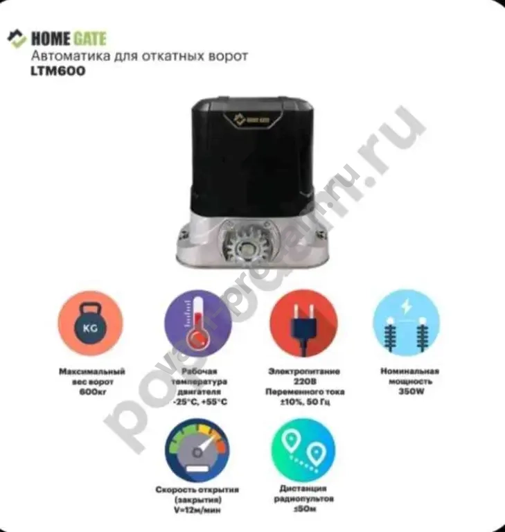 Привод для откатных ворот Home Gate LTM600+ рейка 5шт