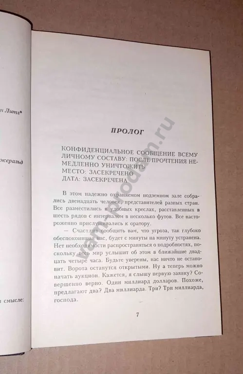 2001 г. Сидни Шелдон: Рухнувшие небеса