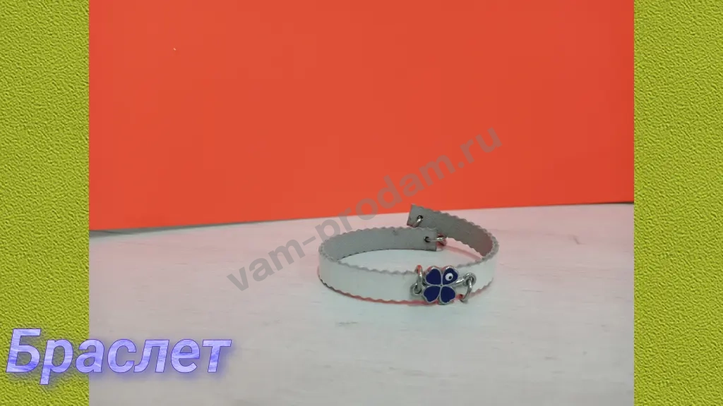 браслет