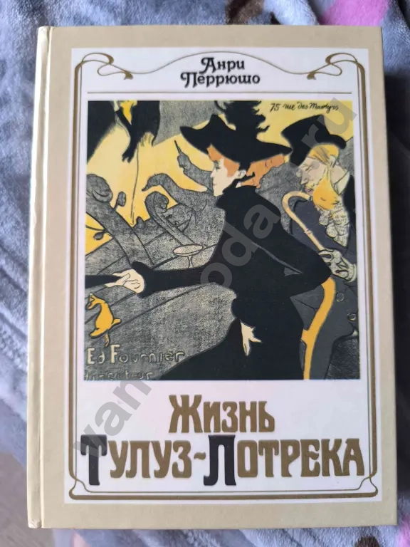 Анри Перрюшо, Жизнь Тулуз - Лотрека