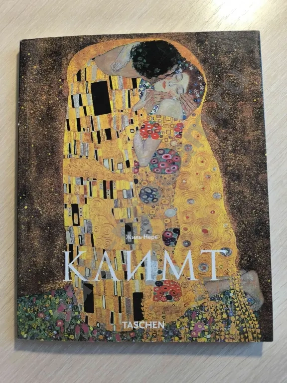 Жиль Нере ГУСТАВ КЛИМТ