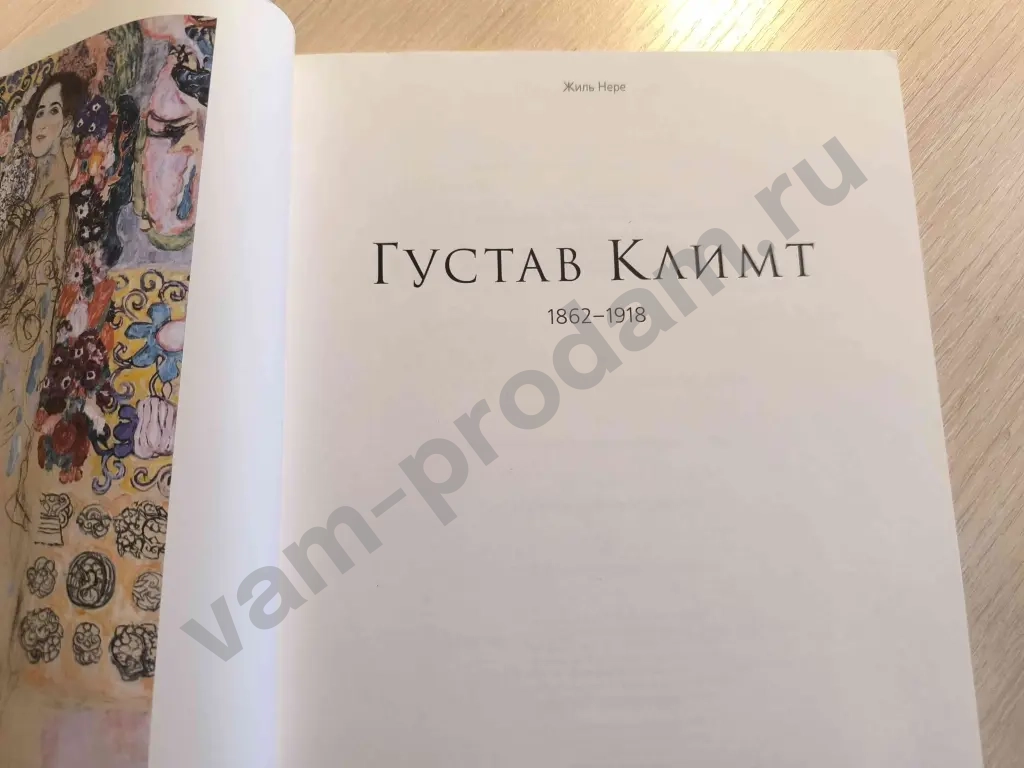 Жиль Нере ГУСТАВ КЛИМТ