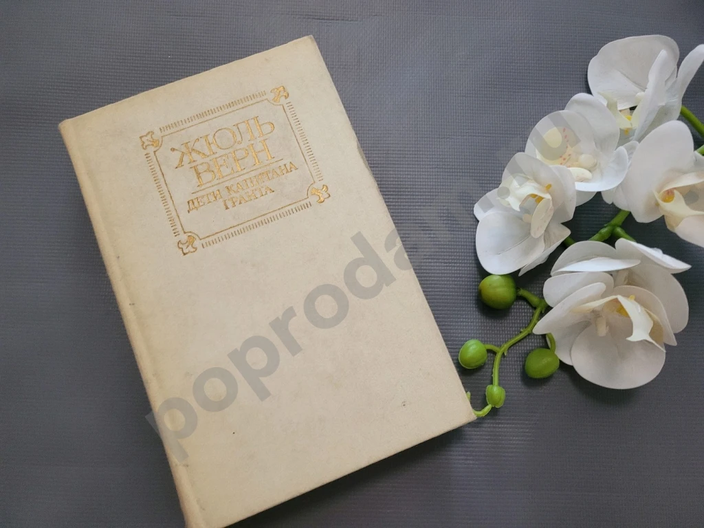 Жюль Верн / Дети капитана Гранта 1985г