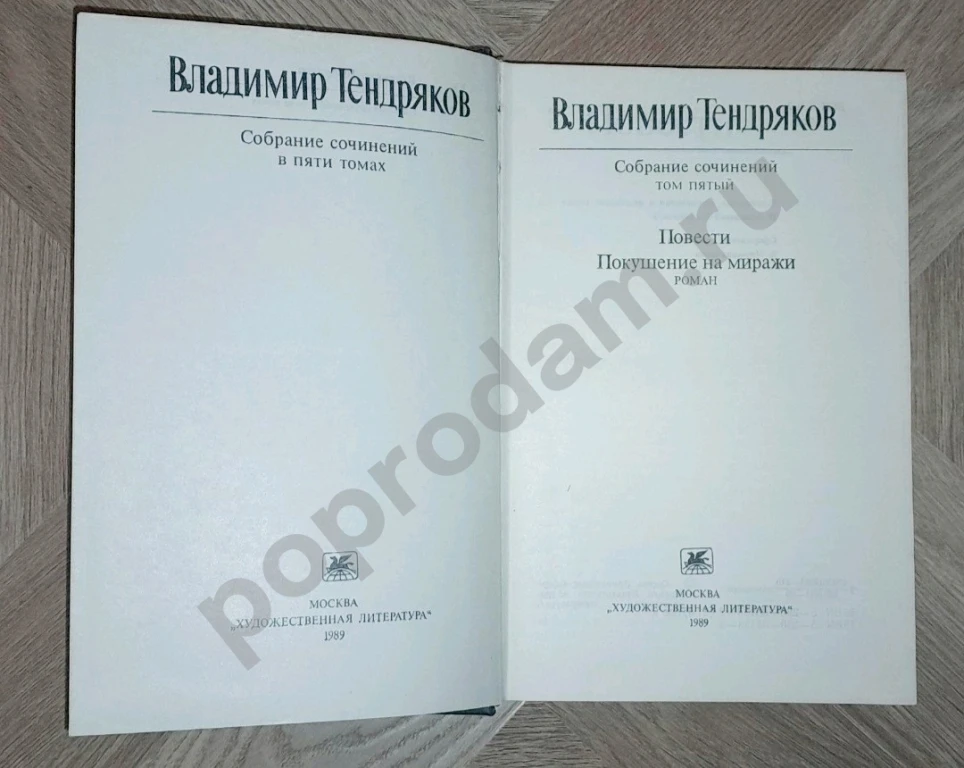 1989 г. В. Тендряков. Собрание сочинений: Том 5