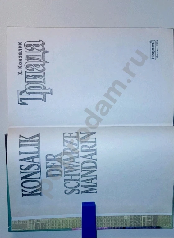 1996 г. Новая книга. Детектив. Х. Конзалик 