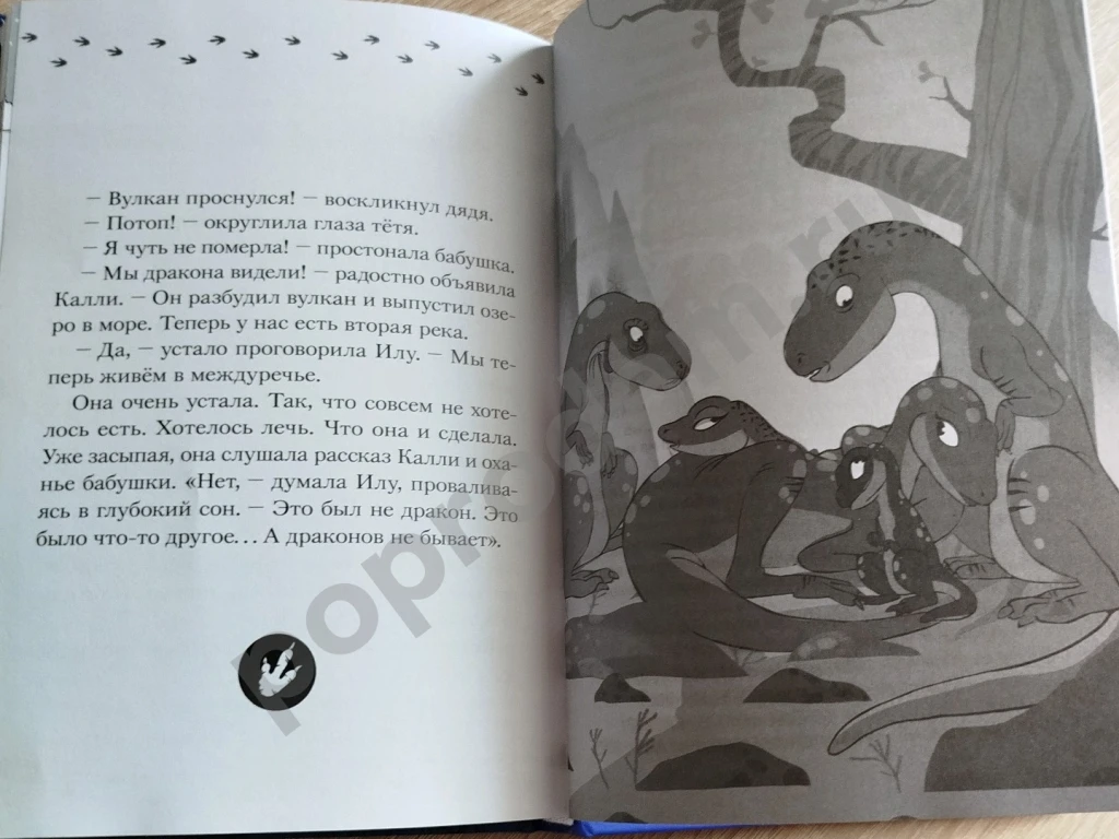 Илу и ее друзья Драконов не бывает Бастиан Филипп