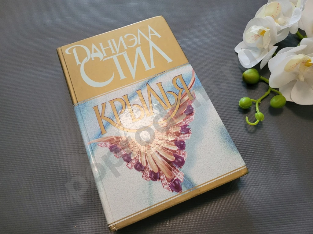 Крылья | Стил Даниэла 1999