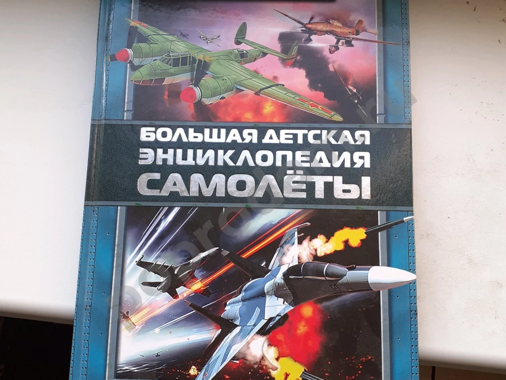 Энцклопедия для детей самолёты.