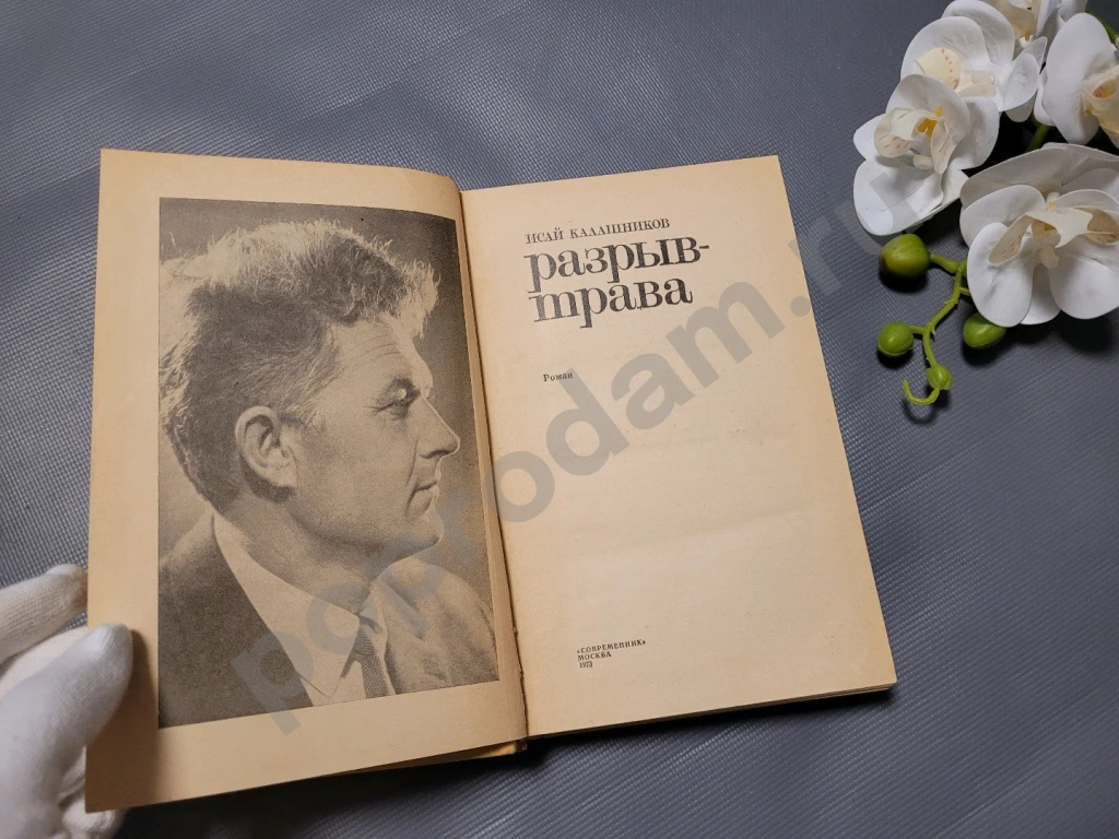 Разрыв-трава | Калашников Исай Калистратович 1973г