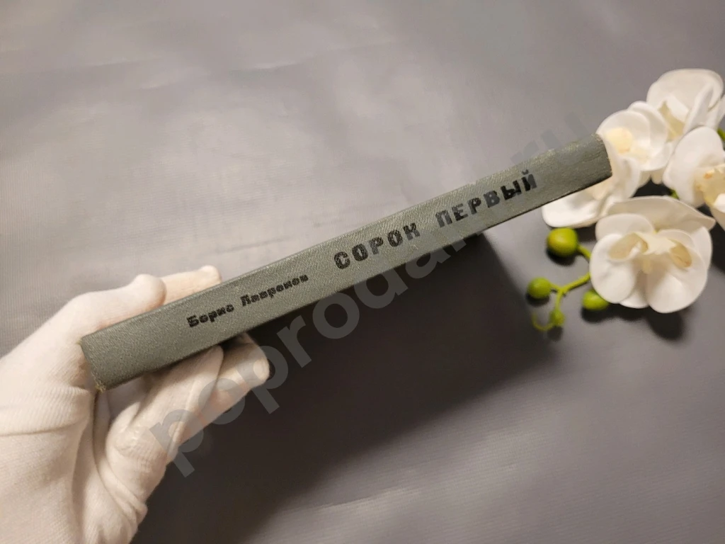 Сорок первый | Лавренев Борис Андреевич 1986г