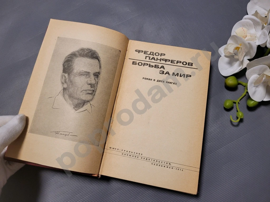 Борьба за мир | Панферов Федор Иванович 1975г